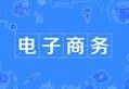 電子商務專業