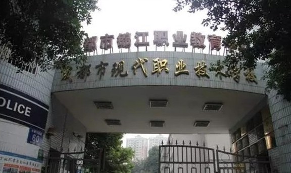 成都市現(xiàn)代職業(yè)技術(shù)學校