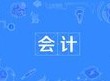 會(huì)計(jì)專業(yè)