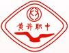 德陽市黃許職業中專學校