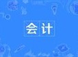會(huì)計(jì)