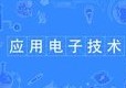 應(yīng)用電子技術(shù)專業(yè)