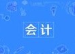 會(huì)計(jì)專業(yè)