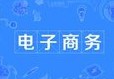 電子商務(wù)
