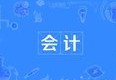 會(huì)計(jì)專業(yè)