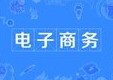 電子商務(wù)專業(yè)