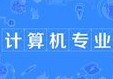 計算機專業