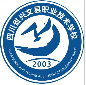 四川省興文縣職業技術學校