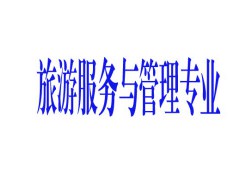 旅游服務(wù)與管理專業(yè)