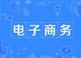 電子商務專業