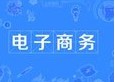 電子商務專業