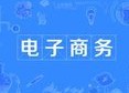 電子商務專業