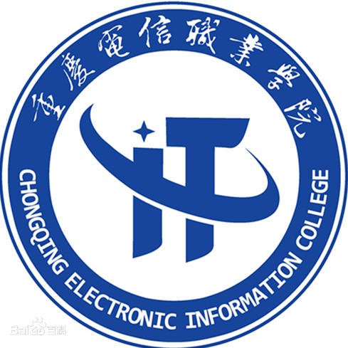 重慶電信職業學院
