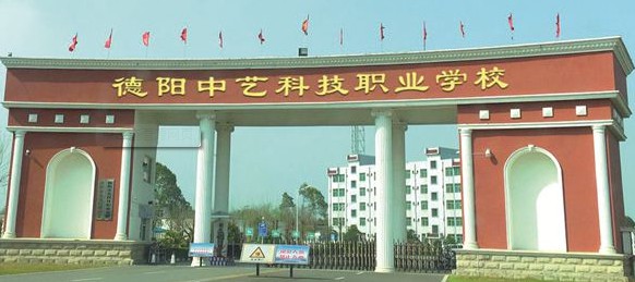 德陽中藝科技職業學校