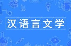 漢語言文學(xué)