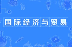 國際經(jīng)濟(jì)與貿(mào)易