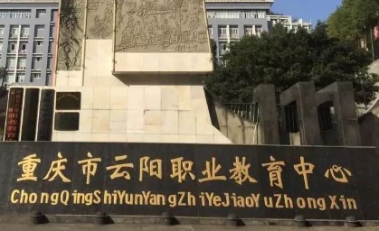 重慶市云陽職業教育中心