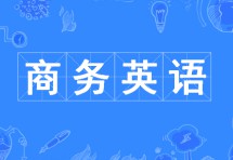 商務(wù)英語