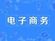 電子商務(wù)