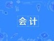 會計(jì)