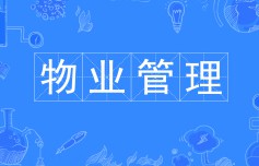 物業(yè)管理