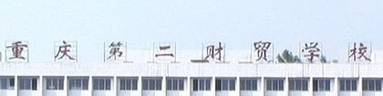 重慶第二財(cái)貿(mào)學(xué)校