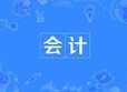 會計(jì)