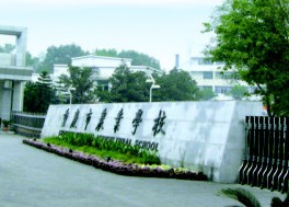 重慶第二農(nóng)業(yè)學(xué)校