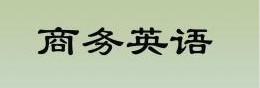 商務英語專業的就業前景怎么樣