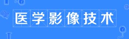 醫學影像技術