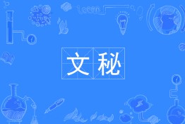 文秘專業就業前景