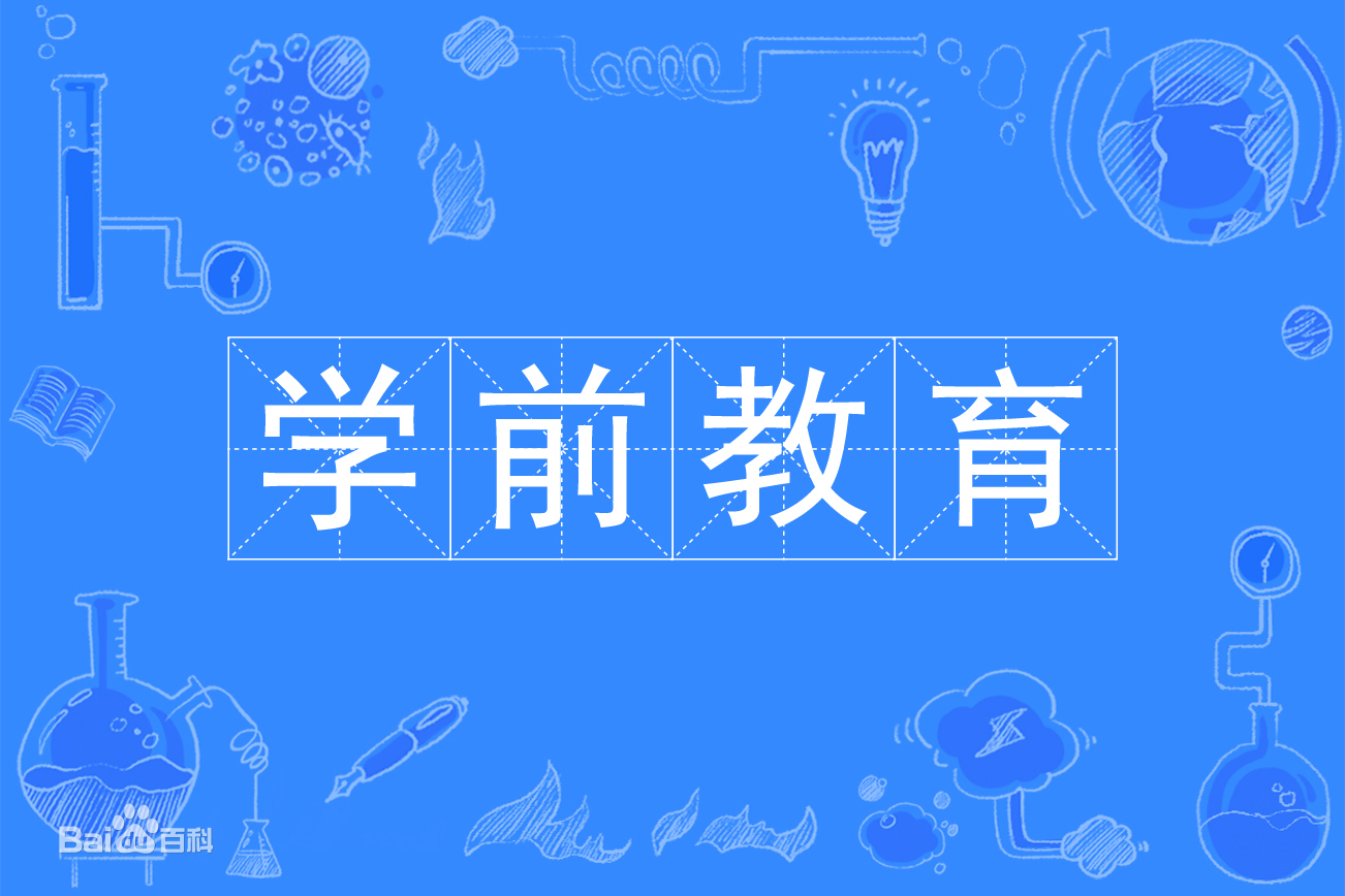 2021年選擇學前教育專業(yè)吃香嗎