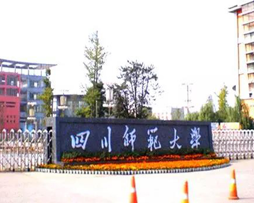 四川師范大學幼師學院