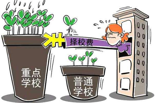 擇校費