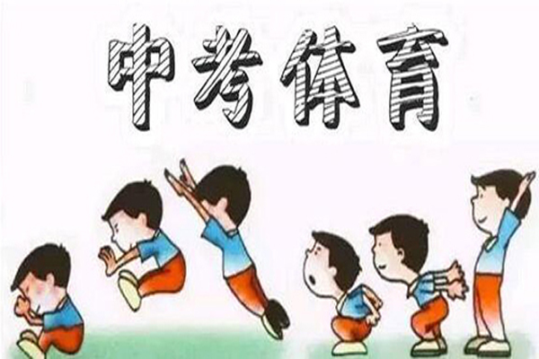 中考體育