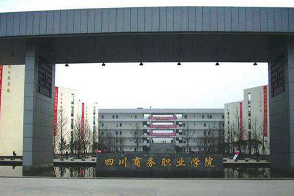 四川商務(wù)職業(yè)學(xué)院2019+連鎖經(jīng)營(yíng)管理專(zhuān)業(yè)招生