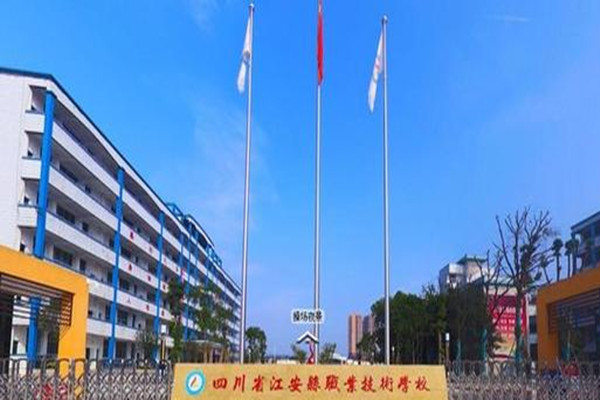 四川省江安縣職業(yè)技術(shù)學(xué)校