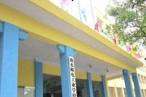 南充郵電工業職業學校