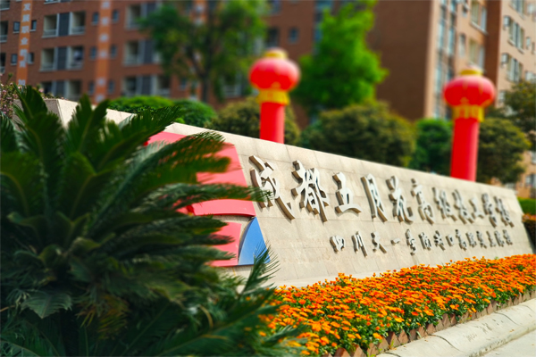 成都五月花高級技工學校大門