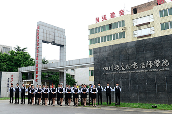 四川礦產(chǎn)機電技師學(xué)院