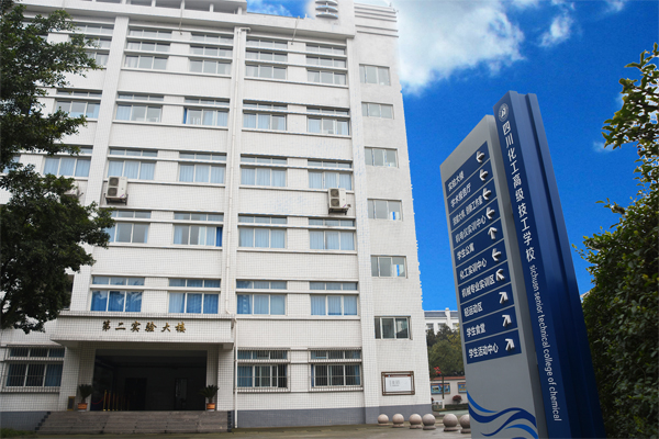 四川理工技師學院實驗樓