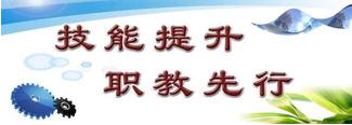 技能提升，職教先行