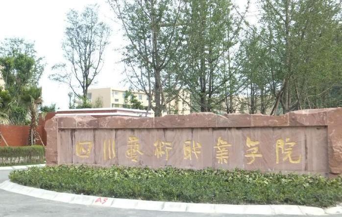 四川藝術職業學院校門