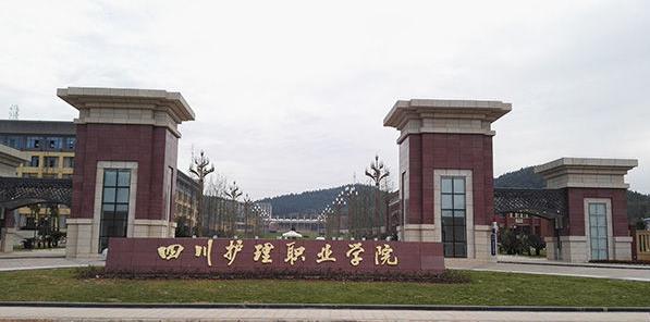 四川護理職業學校校門