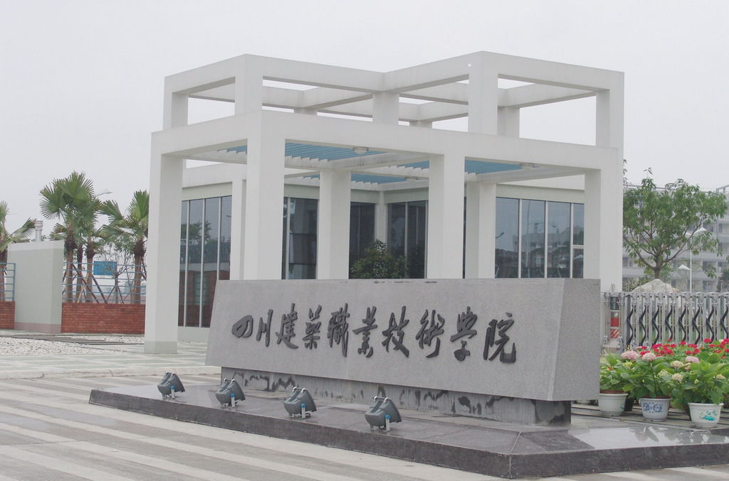 四川建筑職業學校校門