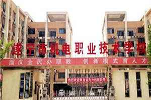 遂寧市機電職業技術學校