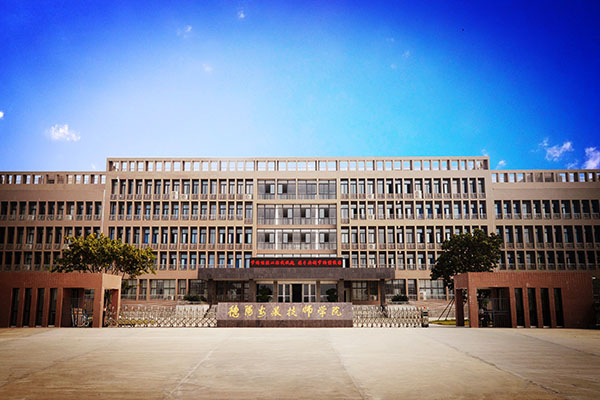 德陽職業技術學院招生