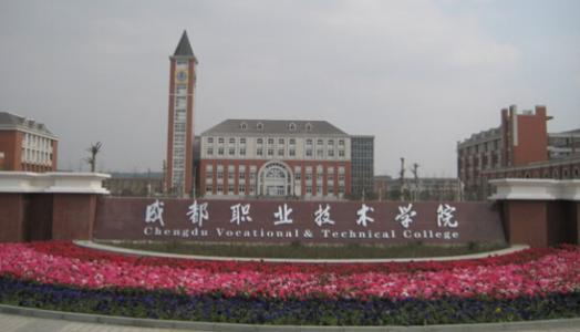 成都職業技術學校