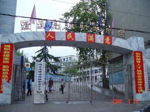 南充市瀠溪高級職業中學