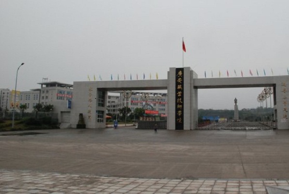 廣安職業技術學院
